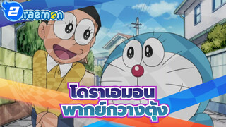 ฉากโดราเอมอน-ออกอากาศวันที่ 31 พ.ค. 2564 (พากย์กวางตุ้ง)_B2