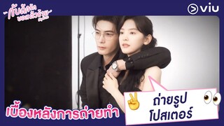 ถ่ายรูปโปสเตอร์|  เบื้องหลังการถ่ายทำ "กับดักรักบอสตัวร้าย My Boss"