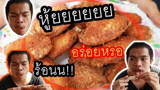 ผัวเมียทะเลาะกันตอนทอดไก่🍗 🐓 ไก่ทอดคล้ายๆKFC