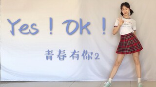 【青春有你2】YES！OK！✲ﾟ*主题曲翻跳｜楼下的对不起【YES！OK！一起绽放】