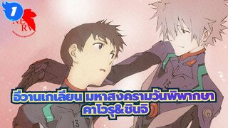 อีวานเกเลียน มหาสงครามวันพิพากษา
คาโวรุ&ชินจิ---เขาสอนฉันเกี่ยวกับความตายและความรัก_1