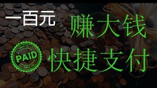 赚取巨额资金，快速提款，立即支付证明。