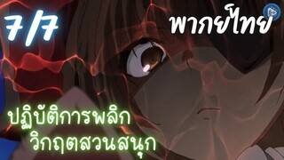 ปฏิบัติการพลิกวิกฤตสวนสนุก Ep.7 7/9 พากย์ไทย