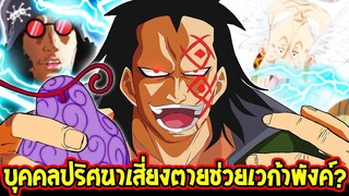 วันพีช : เอ็งเป็นใครฟะ !? #คนปริศนายอมโดนไล่ล่าเพื่อช่วยเวก้าพังค์ !? - OverReview