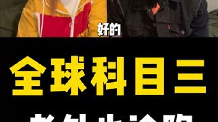 #科目三 走向国际，#老外 看的着迷 #老外真会玩