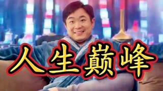 这是直接走向人生巅峰啊！