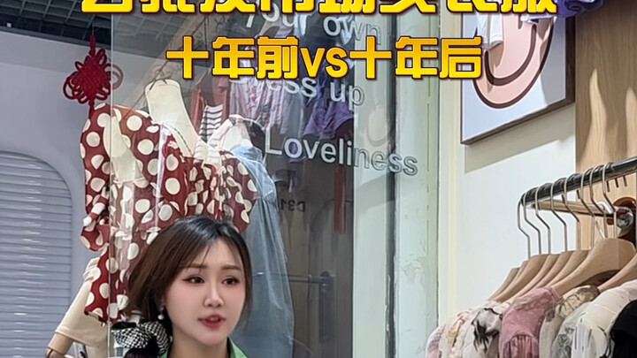 去批发市场买衣服，十年前和十年后有什么区别？你去过批发市场吗