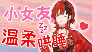 【安可Anko】睡前必听！超温柔小女友耳旁哄你入睡~（晚安曲《追光者》）