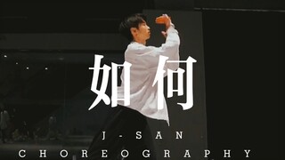 J-SAN 编舞 以你的心诠释我的爱主题曲《如何》