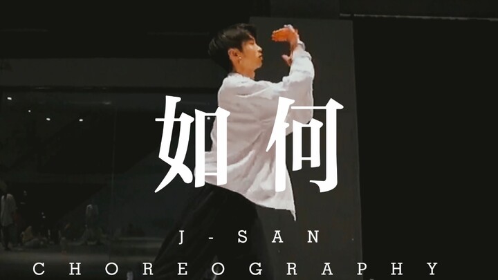 J-SAN 编舞 以你的心诠释我的爱主题曲《如何》