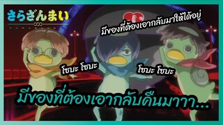 มีของที่ต้องเอากลับคืนมา!  - ซาราซังไม l พากย์ไทย