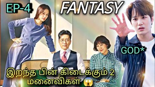 இறந்த பின் கிடைக்கும் 2 மனைவிகள் 😂 Ep-4| Fantasy Korean drama in Tamil | Voice over Tamil