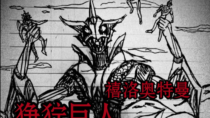 【狰狞巨人】『原创奥』这个巨人……真是禧洛奥特曼吗……