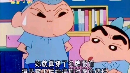 来咯 蜡笔小新骚操作