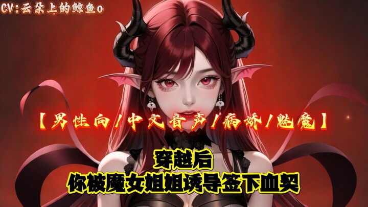 【男性向/中文音声/病娇/魅魔】穿越后你被魔女姐姐诱导签下血契