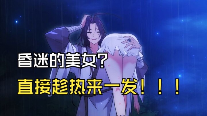 【新番来袭|修炼成仙的我只想养成女徒弟】深夜捡到的美女居然和我是老乡？这不得赶紧相认？？？？