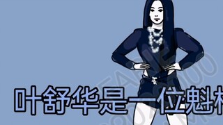 [Written by the baby] Ye Shuhua is a strong woman