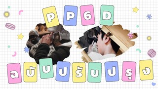 [OPV] ฉบับปรับปรุง #เคอแพท