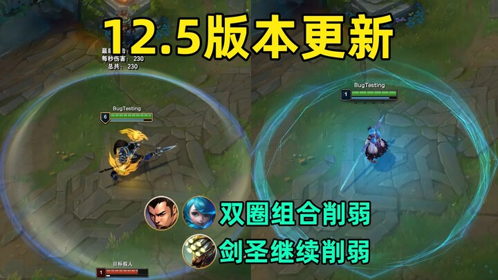 Patch 12.5 Update: The Xin-Gwen double-stack combo has been nerfed! Master Yi’s Q and E damage conti