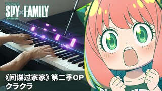 间谍过家家 SPY×FAMILY 第二季OP「クラクラ」钢琴编曲 / Ado