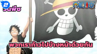 [วันพีซ/AMV]พวกเราก้าวไปข้างหน้าด้วยกันพร้อมกับความฝันที่แตกต่าง_2