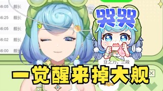 【恬豆】一觉醒来舰长都掉光了😢可我舰长还没谢完，又丢脸又难受😭