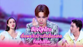 ดีเจบุ๊คโกะเชื่อพระในบ้านคือสิ่งมงคลที่สุดในชีวิต | เลดี้พลาซ่า - Lady Plaza