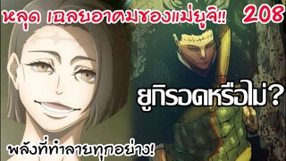 208 - ตัดสินแล้ว... ใครเป็นผู้ชนะและรอดในศึก!
