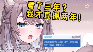 看了我三年的切片？可我只直播了两年啊！