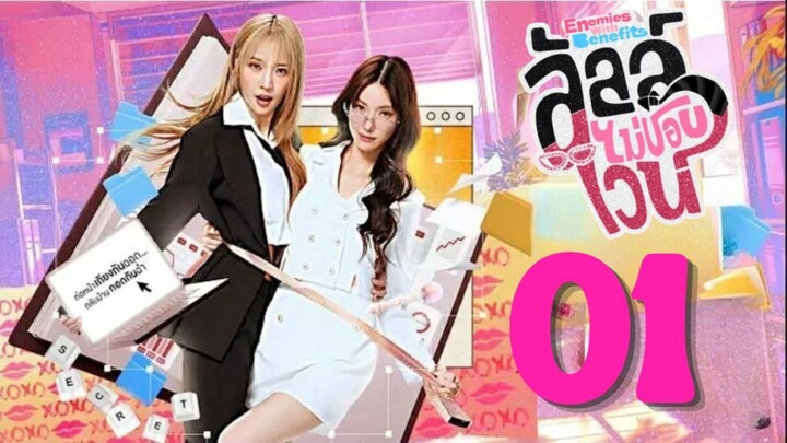 Enemies With Benefits - Episode 1 [Eng Sub] ลัลล์ไม่ชอบไวน์