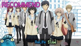 อวยเมะให้สุด Relife  (นี่คือจุดเริ่มต้นของเมะที่มาจากweb mangaที่ดี❤❤❤)