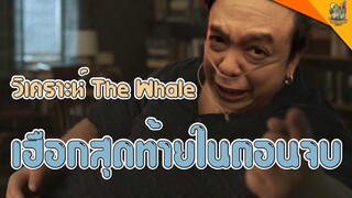 วิเคราะห์ The Whale [ #หนอนหนัง ]