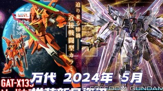万代 2024年5月 拼装新品资讯