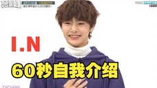 【Stray Kids】I.N的60S自我介绍,是还在带牙套的忙内呀!