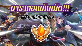 ROV มาราทอนเก็บเม็ดไปเม็ดส้ม!!!