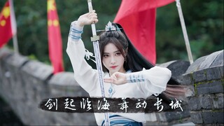 【Xu Jiaqi】Tarian Pedang | Tarian Adaptasi Lagu Tema "Jian Lai" | Pedang Terangkat, Menari di Tepi La