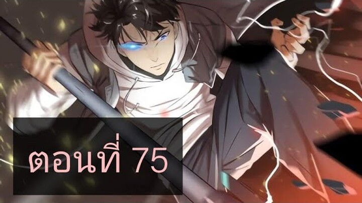 ระบบจอมยุทธสุดโกงแห่งโลกคู่ขนาน ตอนที่75