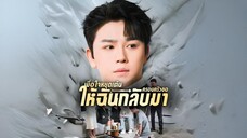 เมื่อใจหยุดเต้นครอบครัวขอให้ฉันกลับมา พากย์ไทย