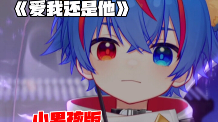 【爱我还是他】小男孩翻唱