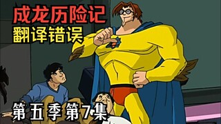 【教你看动漫】《成龙历险记》中的错误翻译 第五季第7集：驼鹿行动（魔气篇）