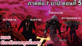 4จตุรอาชา - #5 นายคือหนึ่งใน 4 จตุรอาชา