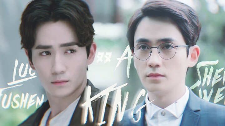 【朱一龙|双A踩点向】KING|沈巍&罗浮生|TopA巍&奶A生要并肩为王！