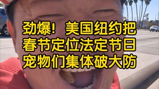 โดนัทอร่อยจริงๆ หวังเหวยเหิง (หนึ่งร้อยสิบเก้า) แซ่บมาก! นิวยอร์ก สหรัฐอเมริกา กำหนดให้ตรุษจีนเป็นวั