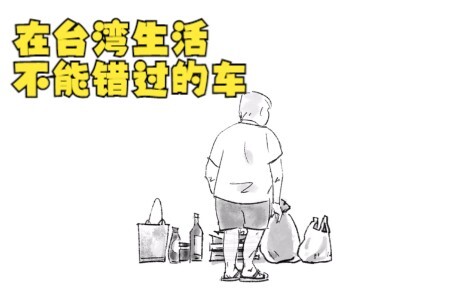 在台湾生活 不能错过的车