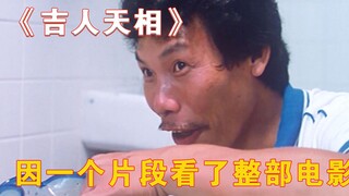 因为一个片段看了整部电影！《吉人天相》