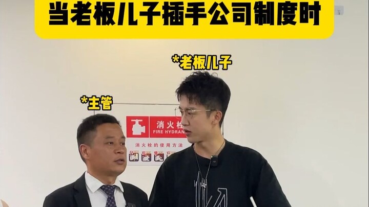 عندما يتدخل ابن الرئيس في نظام الشركة