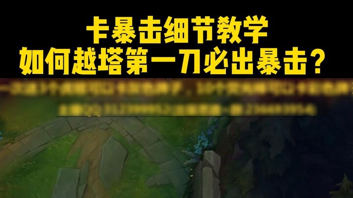 《卡暴击》被举报脚本，反手一波教学！越塔第一刀必暴击的实操手法！
