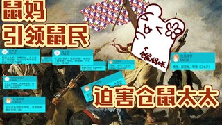 【仓鼠】仓鼠麻麻引领观众集体迫害仓鼠太太