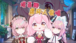 【熟肉】永雏塔菲聊虚环人设喵
