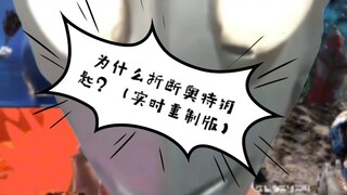 我tm问你为什么折断奥特钥匙？但实时重置版（作者是瞎剪的，不喜勿喷！）